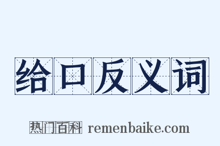 给口反义词是什么意思的图片